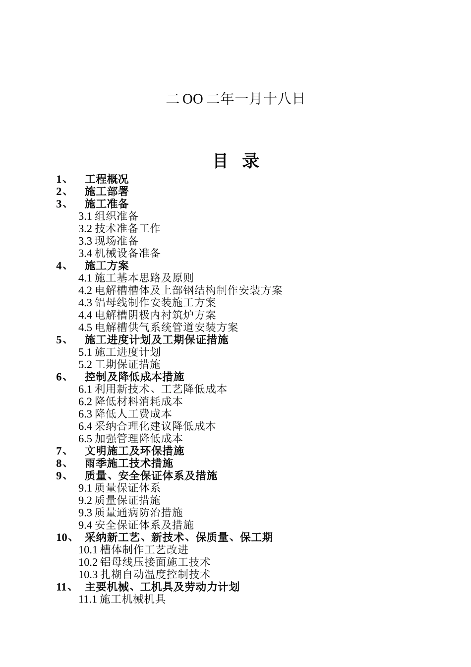 阳泉铝业股份有限公司sy200ka预焙阳极电解槽环保技改和扩建工程施工组织设计说明方案_第3页