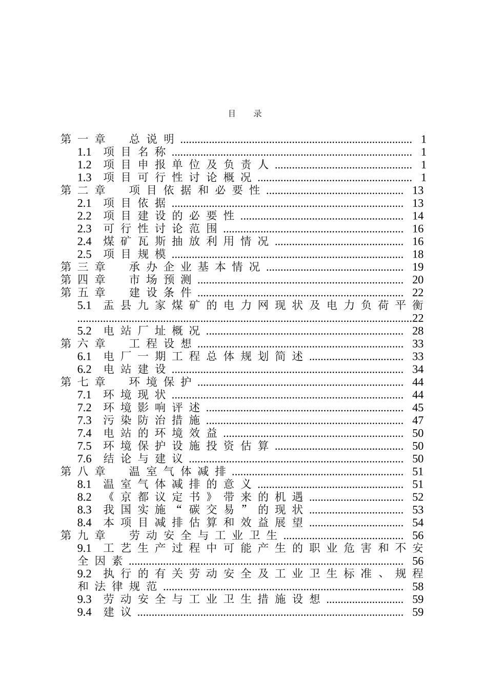 阳泉伟地工程管理有限公司煤层气发电项目可行性研究报告_第2页