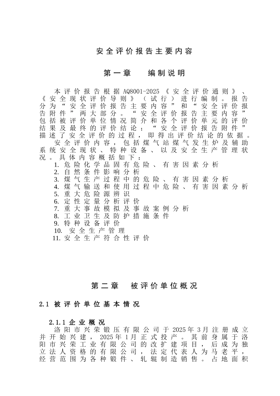 阳洛兴荣锻压有限公司煤气站安全现状评价报告大学论文_第3页