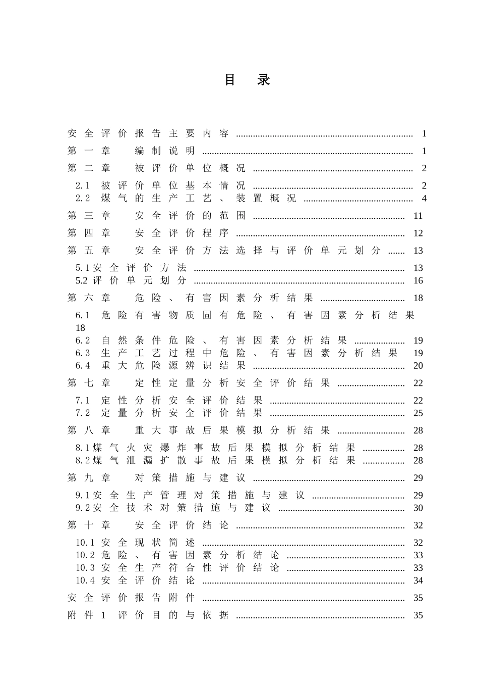 阳洛兴荣锻压有限公司煤气站安全现状评价报告--大学毕设论文_第1页