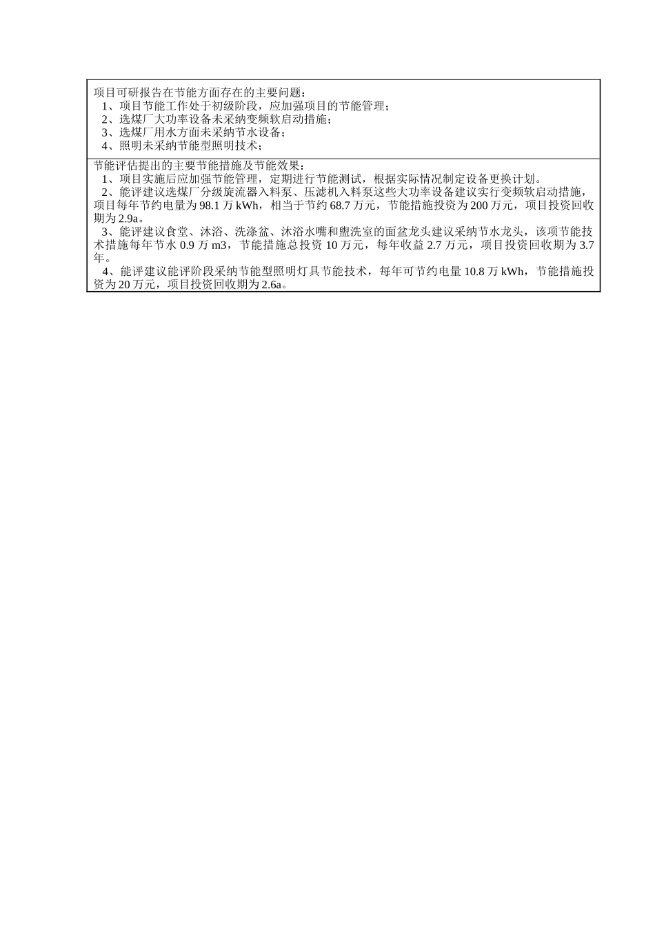 阳泉市上社煤炭有限责任公司矿井选煤厂年入选原煤300万吨项目节能评估报告_第2页