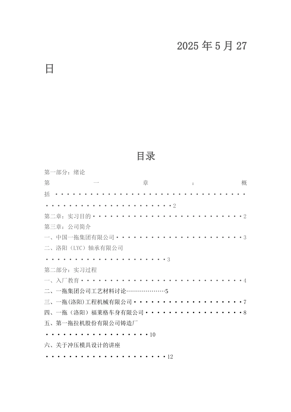 阳洛第一拖拉机制造厂生产实习报告大学论文_第2页