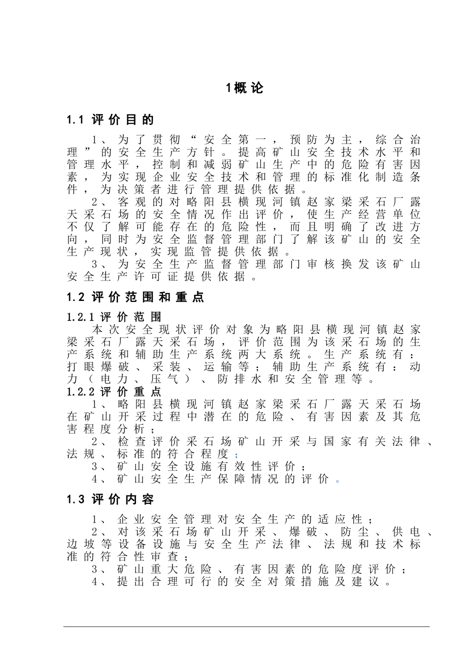 阳略县横现河镇赵家梁采石厂露天采石场安全现状评价报告--大学毕设论文_第3页