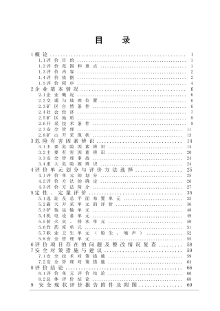 阳略县横现河镇赵家梁采石厂露天采石场安全现状评价报告--大学毕设论文