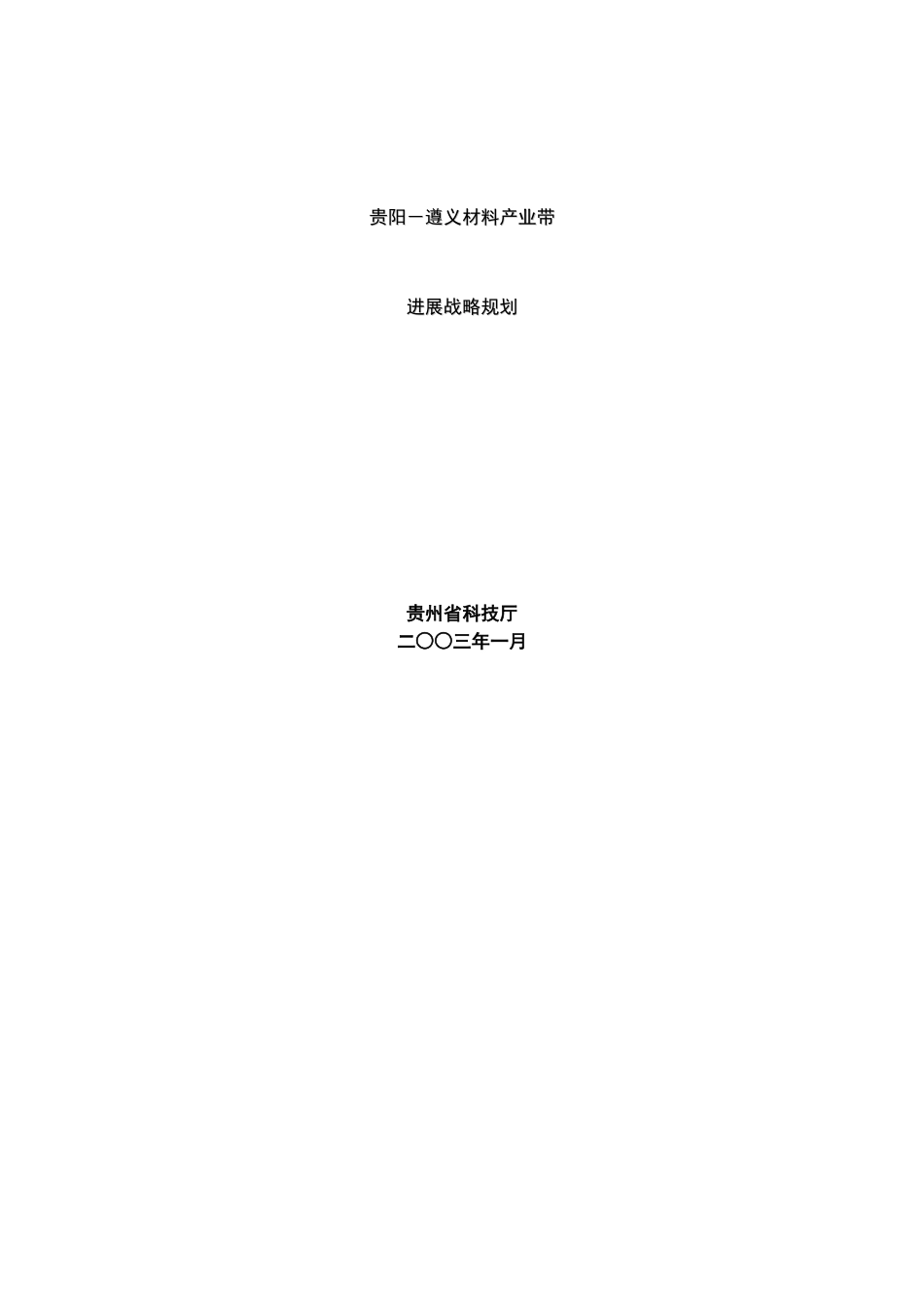 阳贵遵义材料产业带发展规划大学论文_第1页