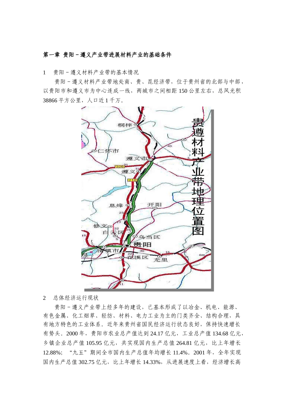 阳贵遵义材料产业带发展规划大学论文_第3页