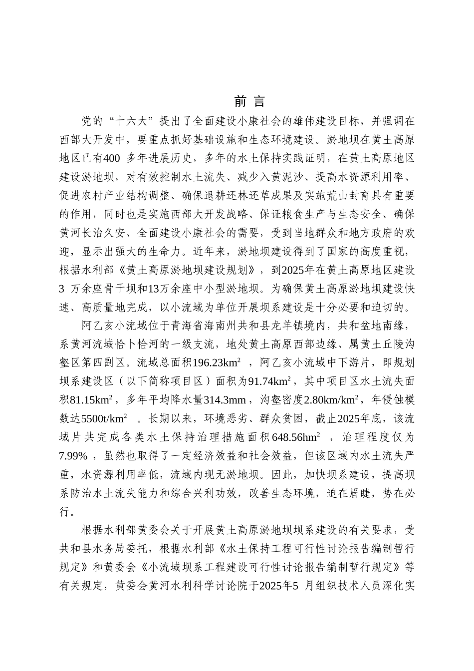 阿乙亥小流域中下游片坝系工程可行性研究报告(可研报告)_第2页