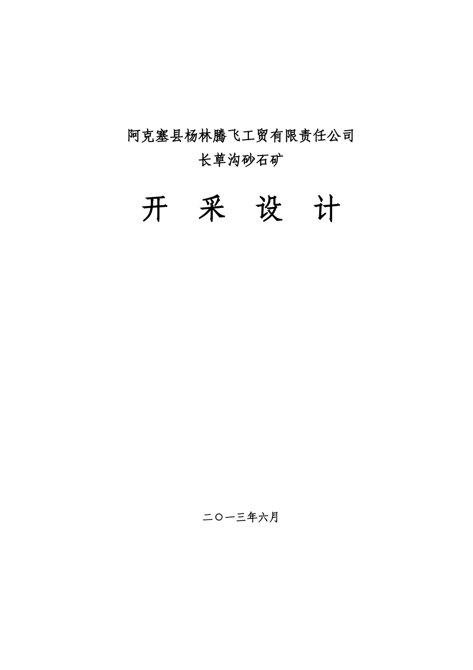 阿克塞县杨林腾飞长草沟初步设计_第1页