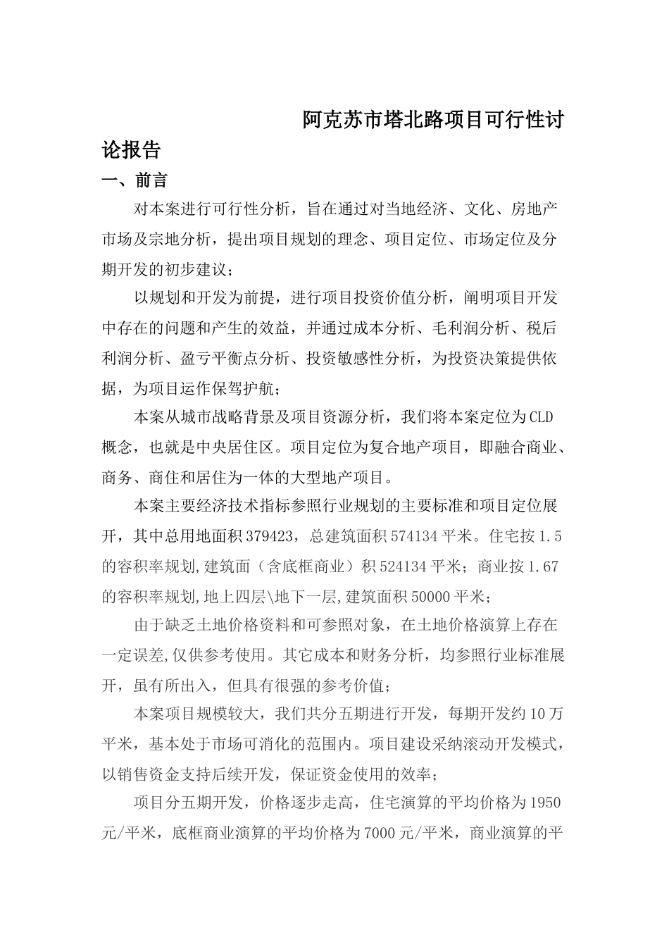 阿克苏市塔北路新建项目可行性研究报告_第2页