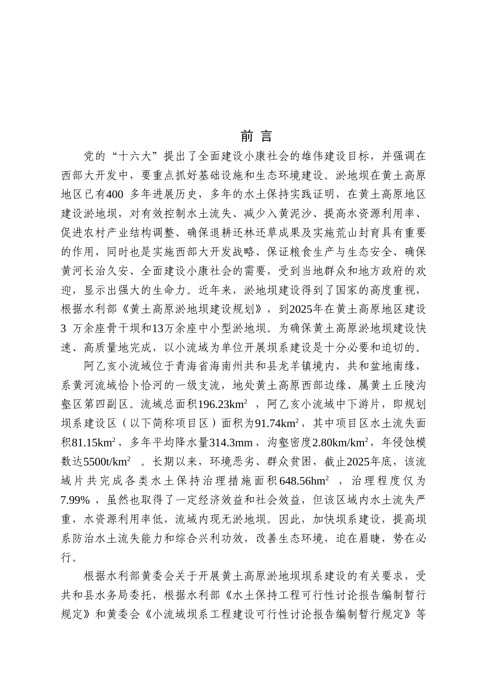 阿乙亥小流域中下游片坝系工程可行性研究报告(可行性研究报告)_第2页