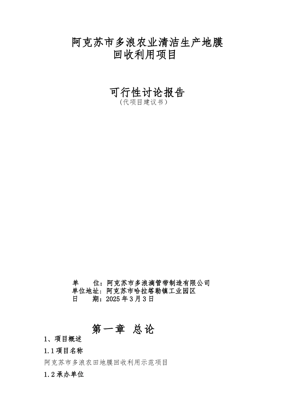 阿克苏市多浪农业清洁生产地膜回收利用项目建议书_第1页
