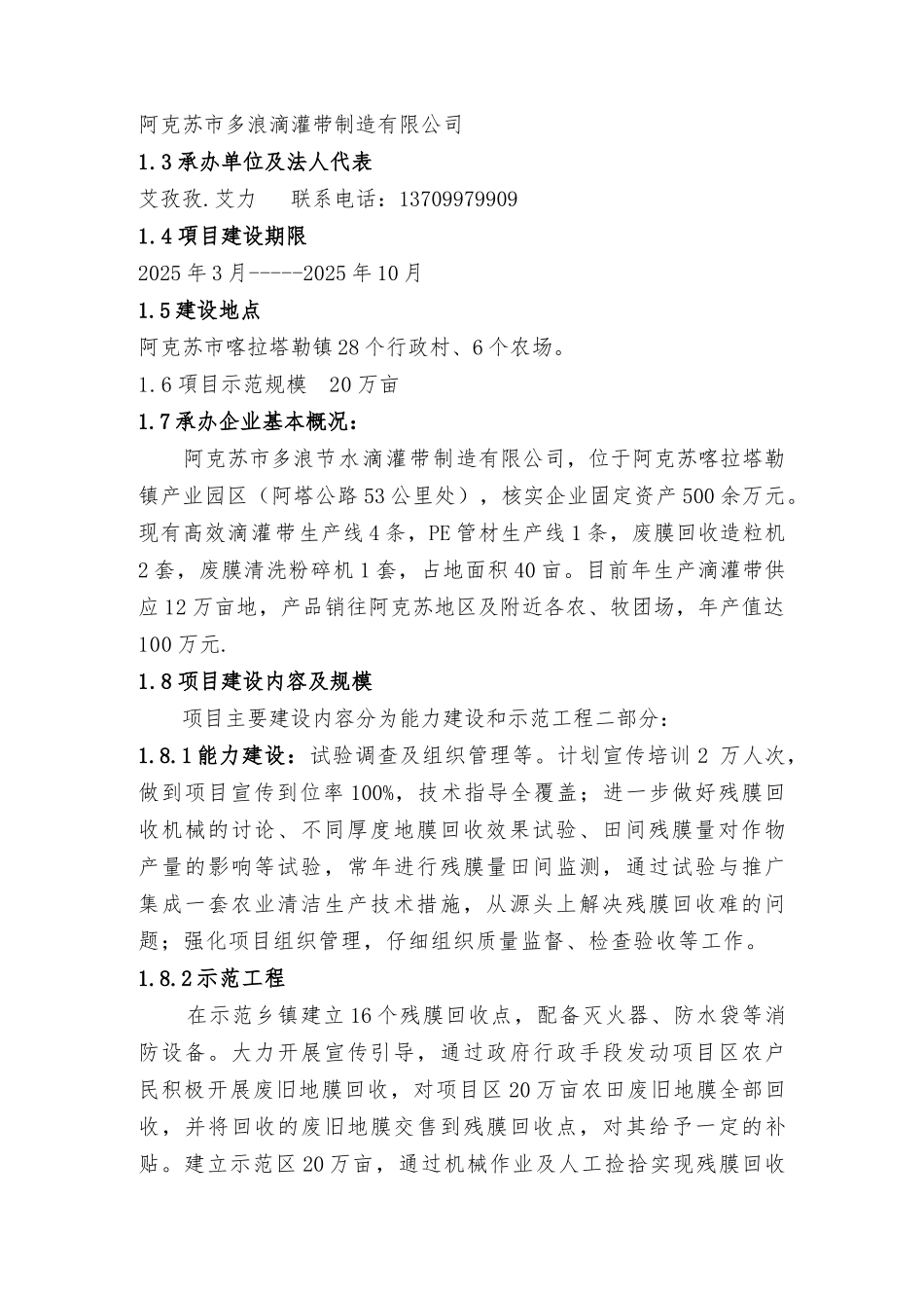 阿克苏市多浪农业清洁生产地膜回收利用项目建议书_第2页