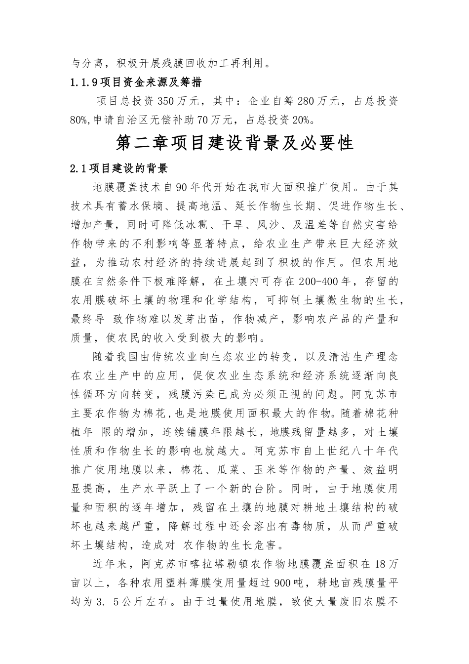 阿克苏市多浪农业清洁生产地膜回收利用项目建议书_第3页