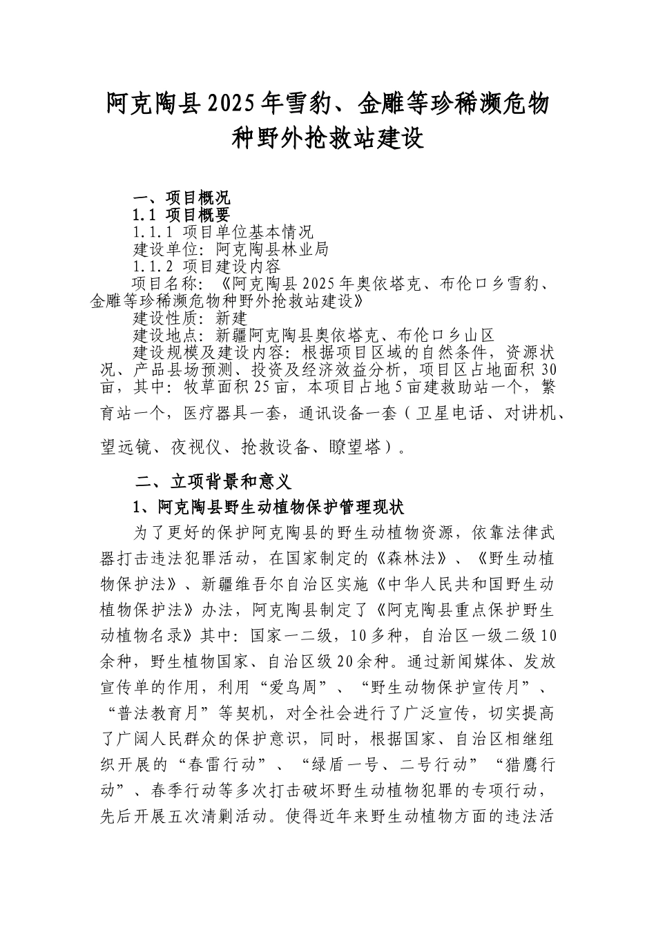 阿克陶县雪豹、金雕等珍稀濒危物种野外救护站建设项目建议书_第2页