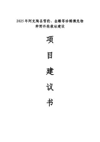 阿克陶县雪豹、金雕等珍稀濒危物种野外救护站建设项目建议书