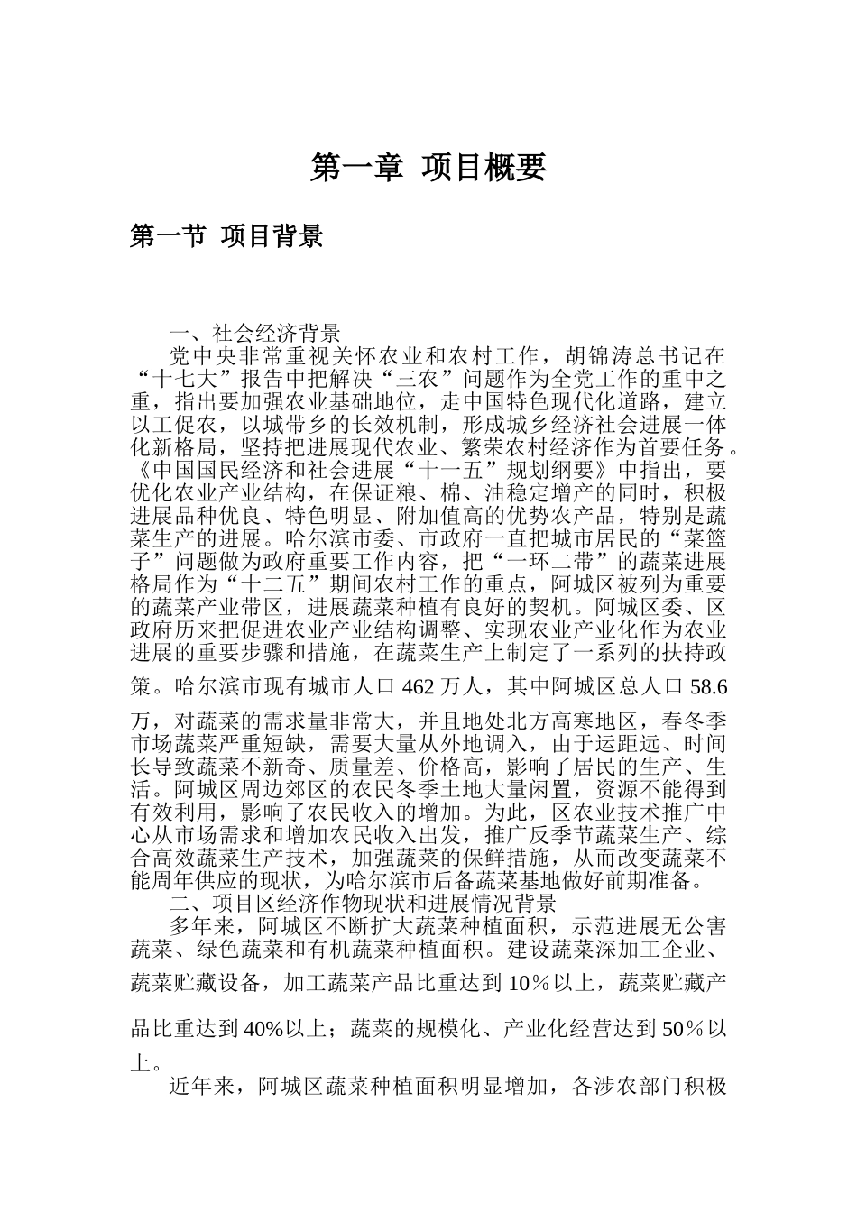 阿什河蔬菜基地项目可行性研究报告_第3页