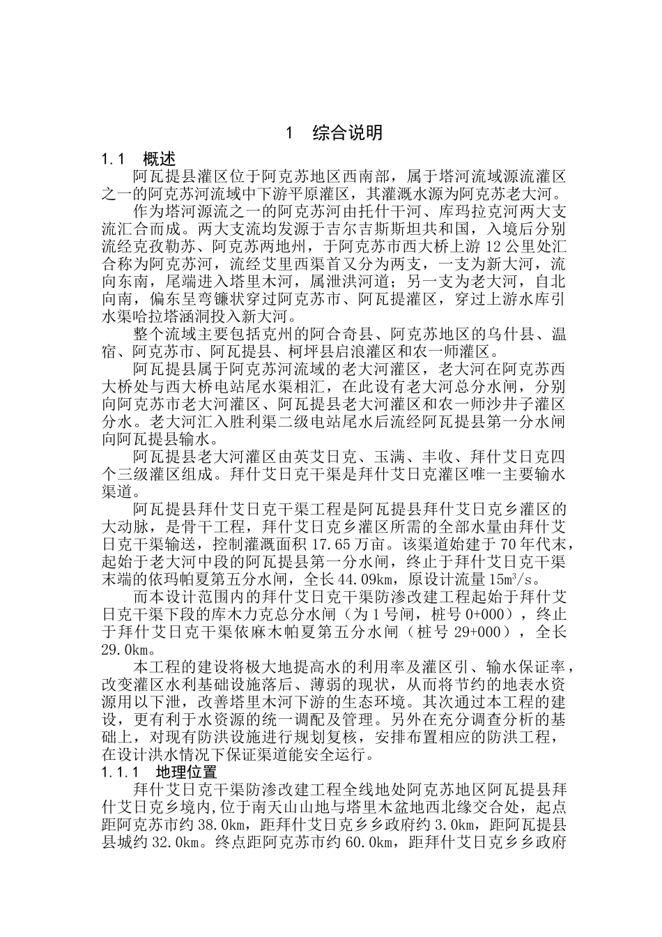 阿克苏河流域阿瓦提县拜什艾日克灌区干、斗渠防渗改建工程可行性研究报告_第2页