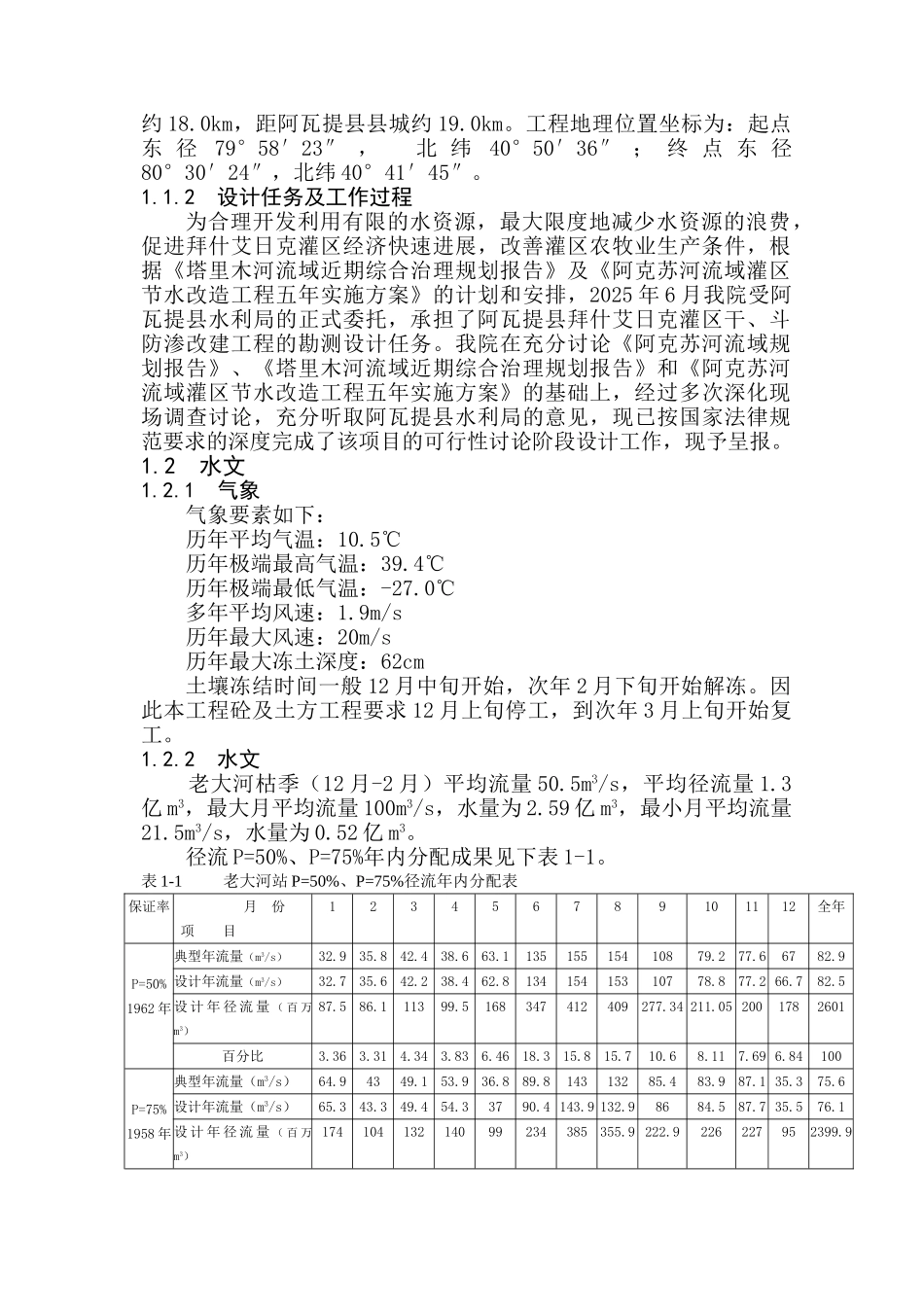 阿克苏河流域阿瓦提县拜什艾日克灌区干、斗渠防渗改建工程可行性研究报告_第3页
