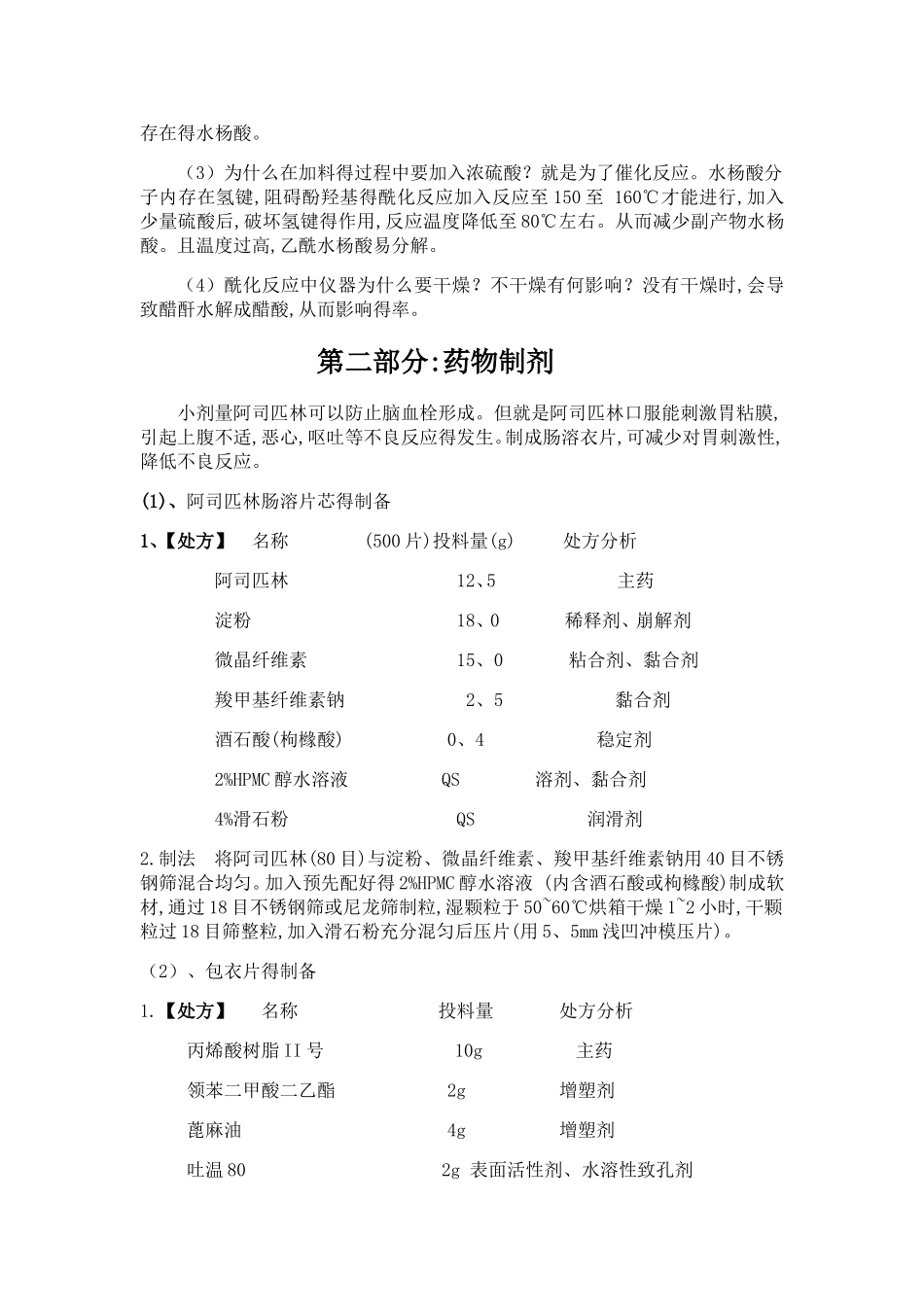 阿司匹林总体实验设计_第3页