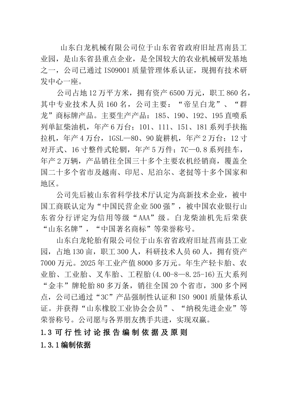 阿克苏中小型拖拉机组装及配件制造建设项目可行性研究报告_第3页