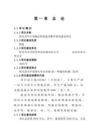 阿克苏中小型拖拉机组装及配件制造建设项目可行性研究报告