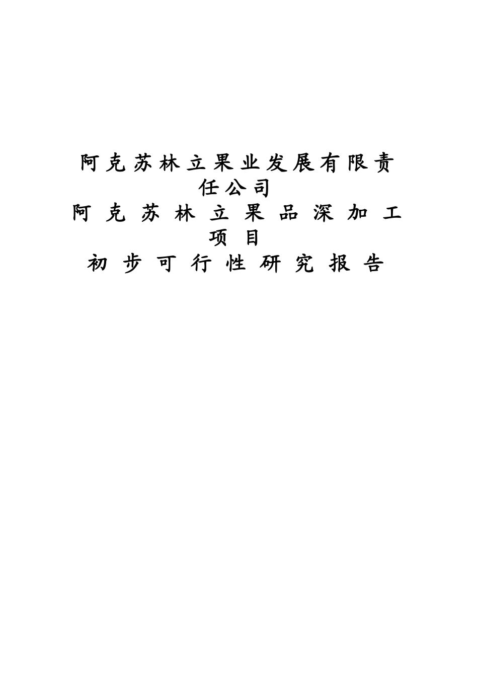 阿克苏林立果品深加工新建项目可行性研究报告_第2页