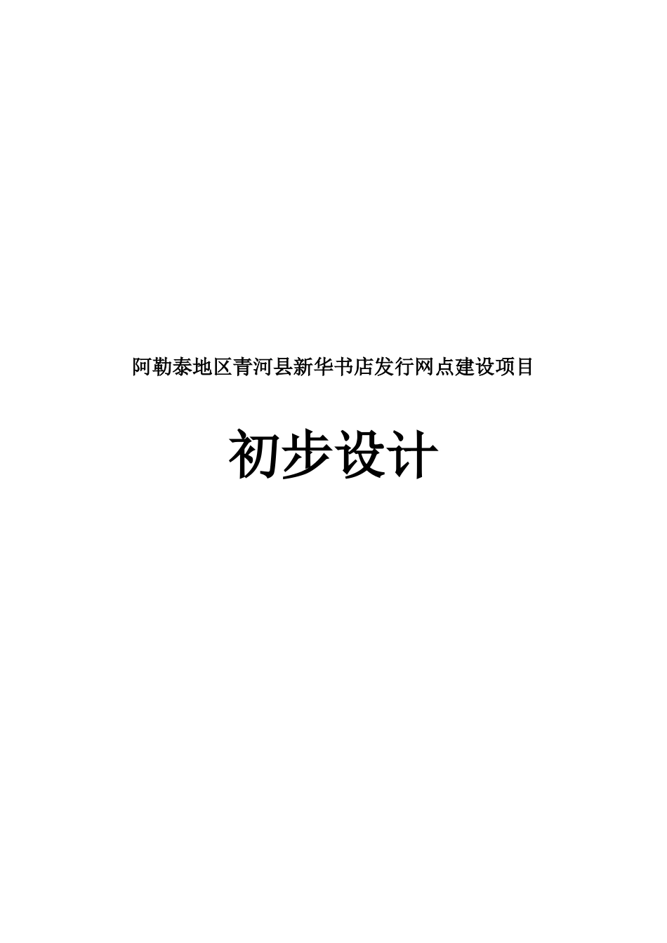 阿勒泰地区青河县新华书店发行网点建设项目投资建议书_第2页