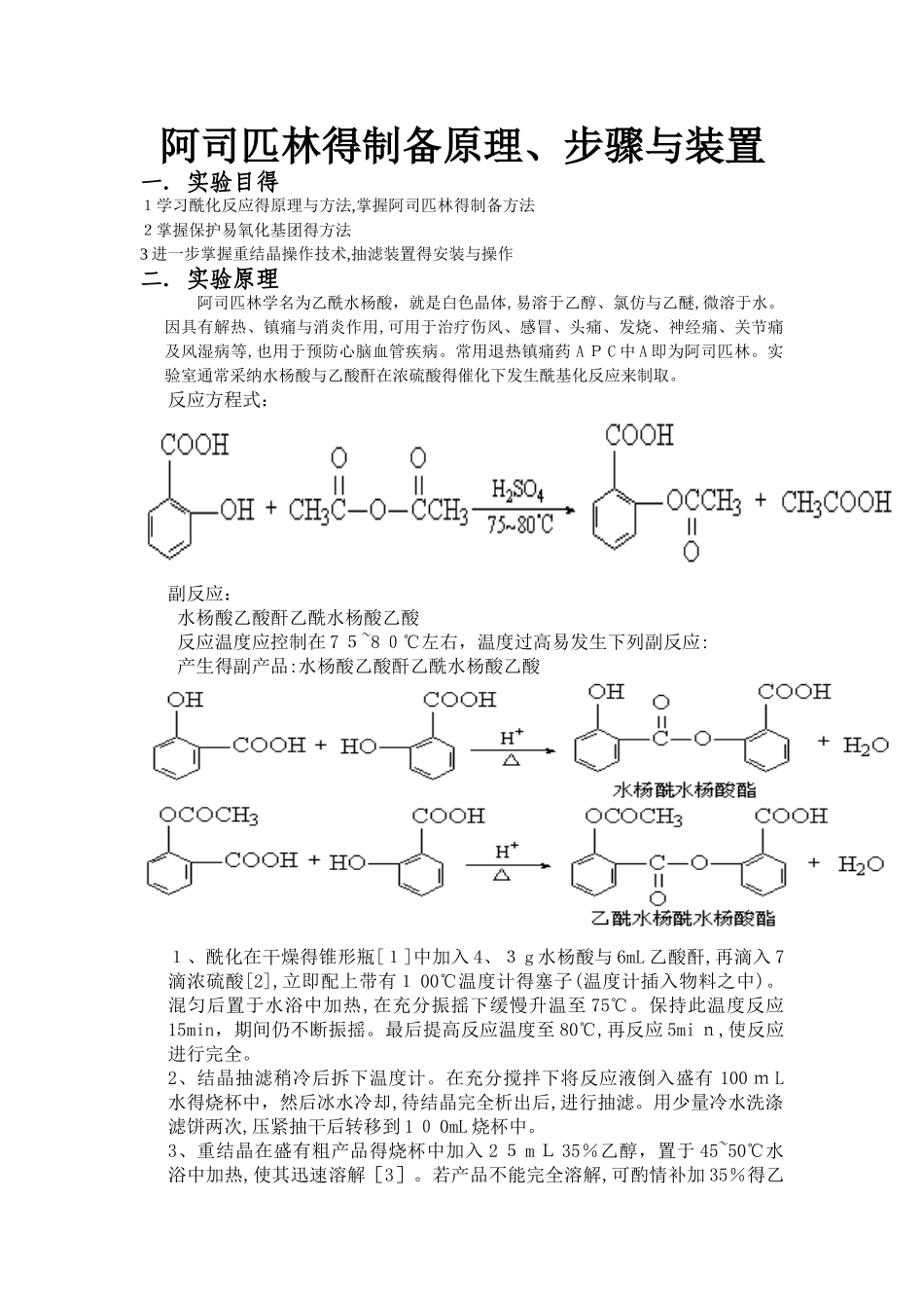 阿司匹林制备原理_第1页
