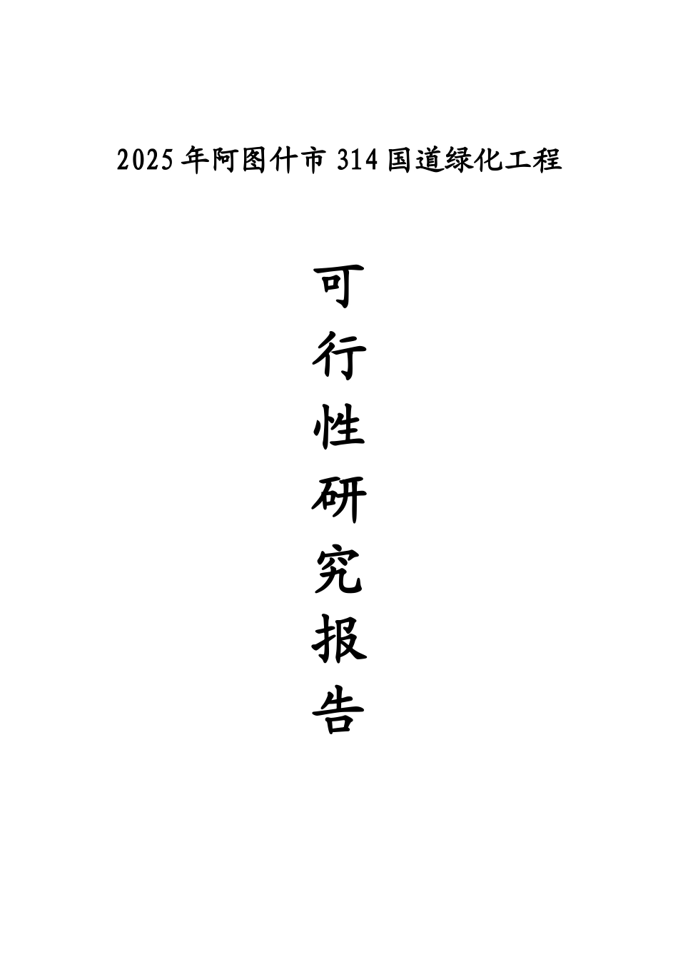 阿图什市314国道绿化工程可行性研究报告_第2页