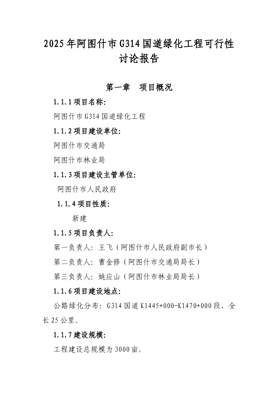 阿图什市314国道绿化工程可行性研究报告_第3页