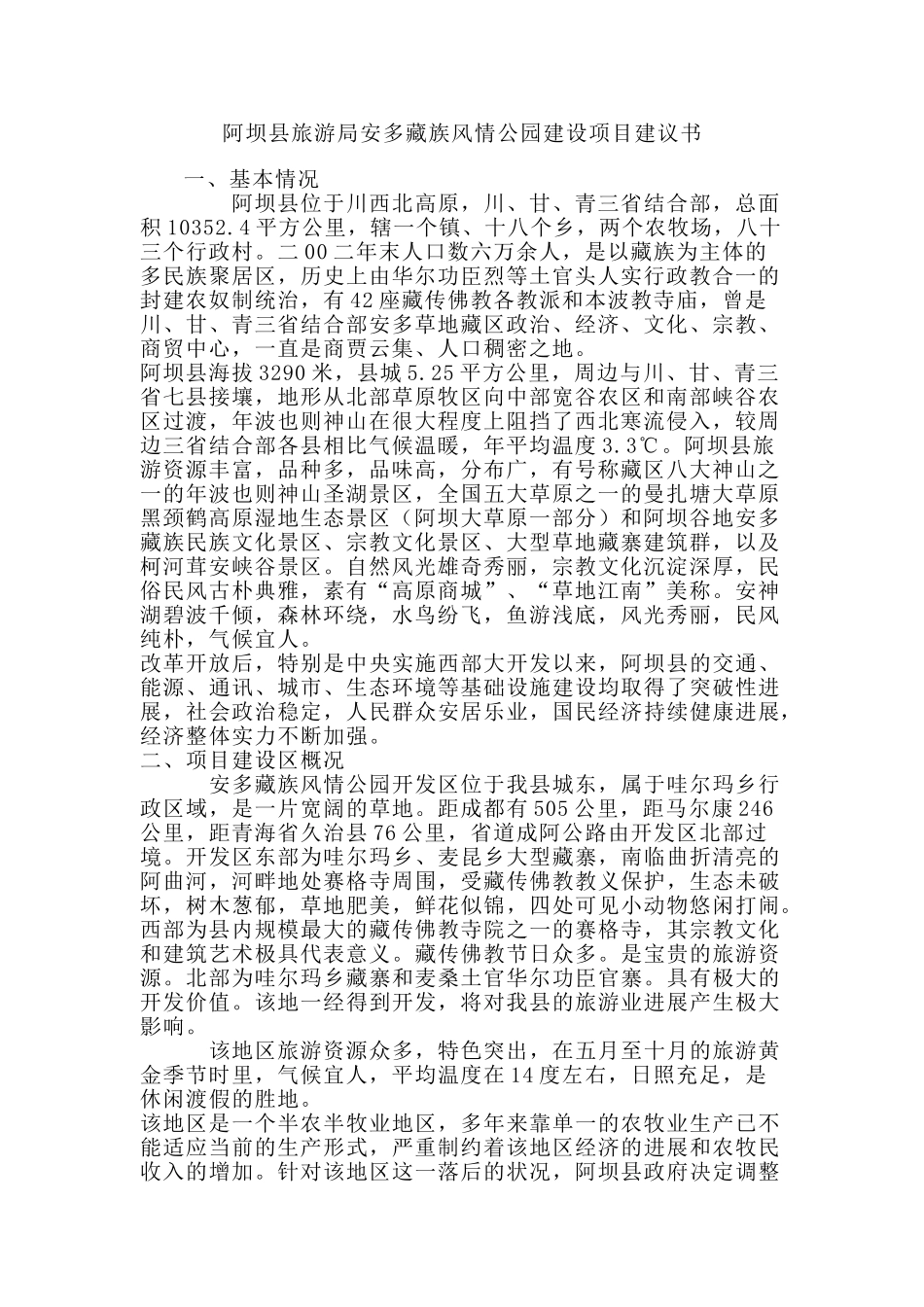 阿坝县旅游局安多藏族风情公园建设项目建议书_第1页