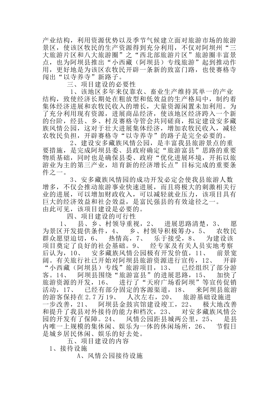 阿坝县旅游局安多藏族风情公园建设项目建议书_第2页