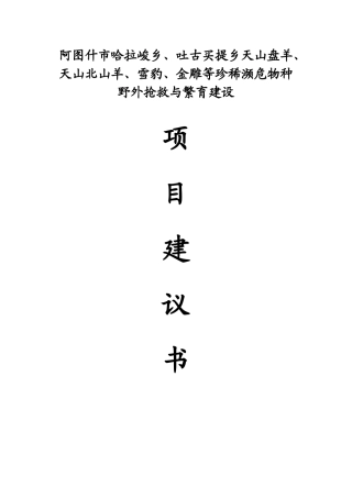 阿图什市2025年珍稀濒危物种天山盘羊、天山北山羊、雪豹、金雕等野外救护与繁育建设项目建议书