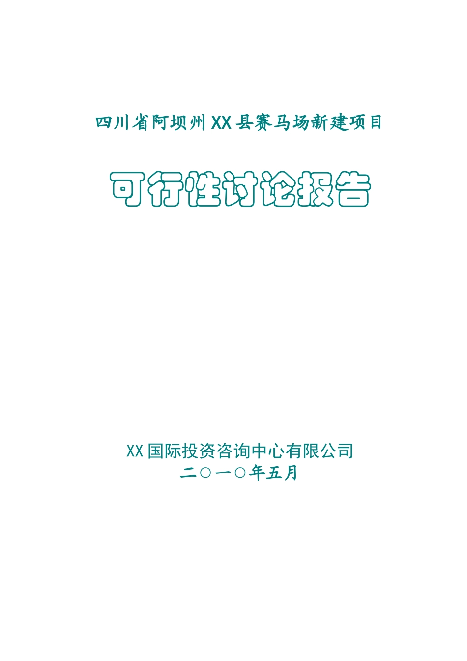 阿坝州县赛马场新建项目可行性研究报告_第2页