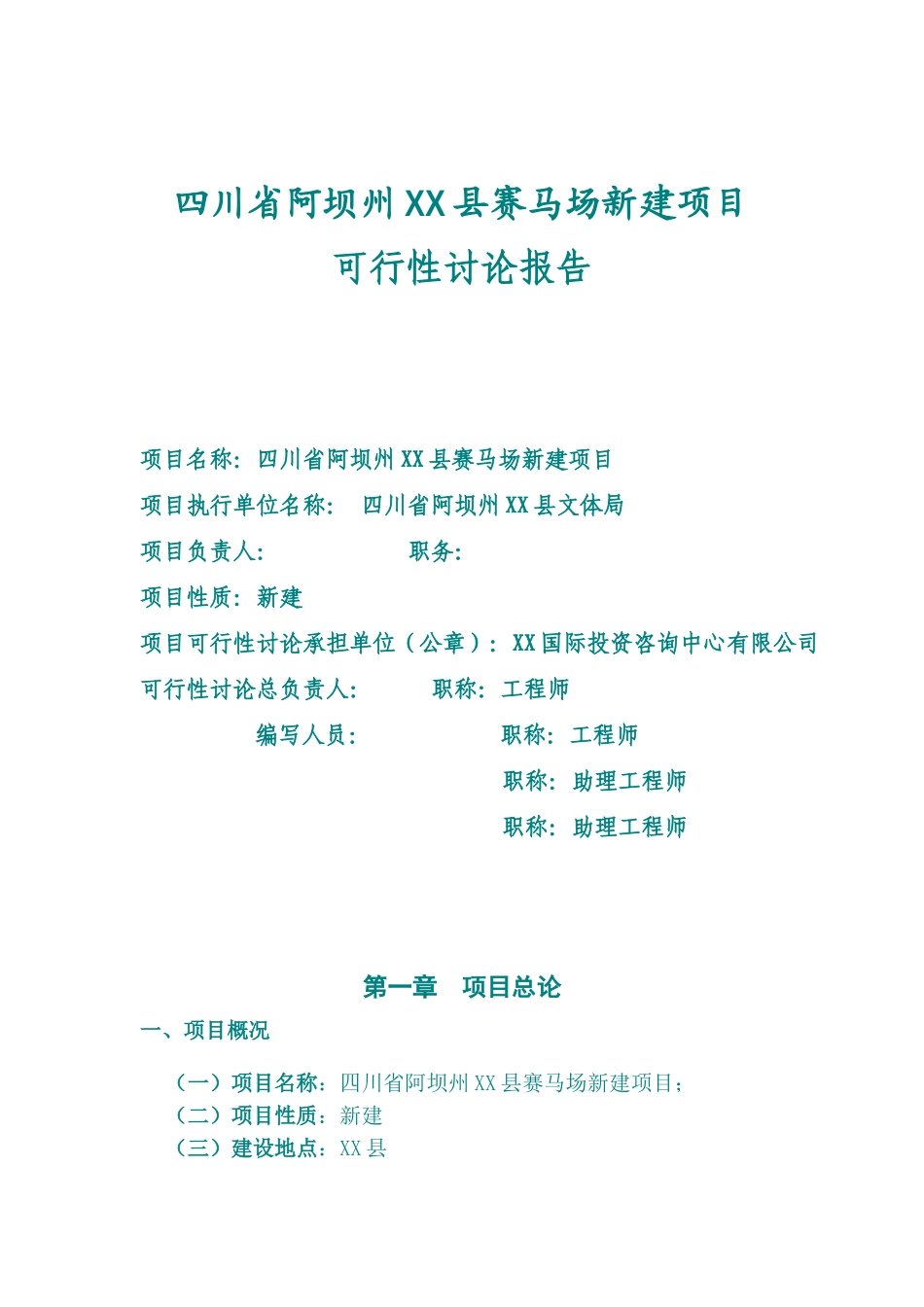 阿坝州县赛马场新建项目可行性研究报告_第3页