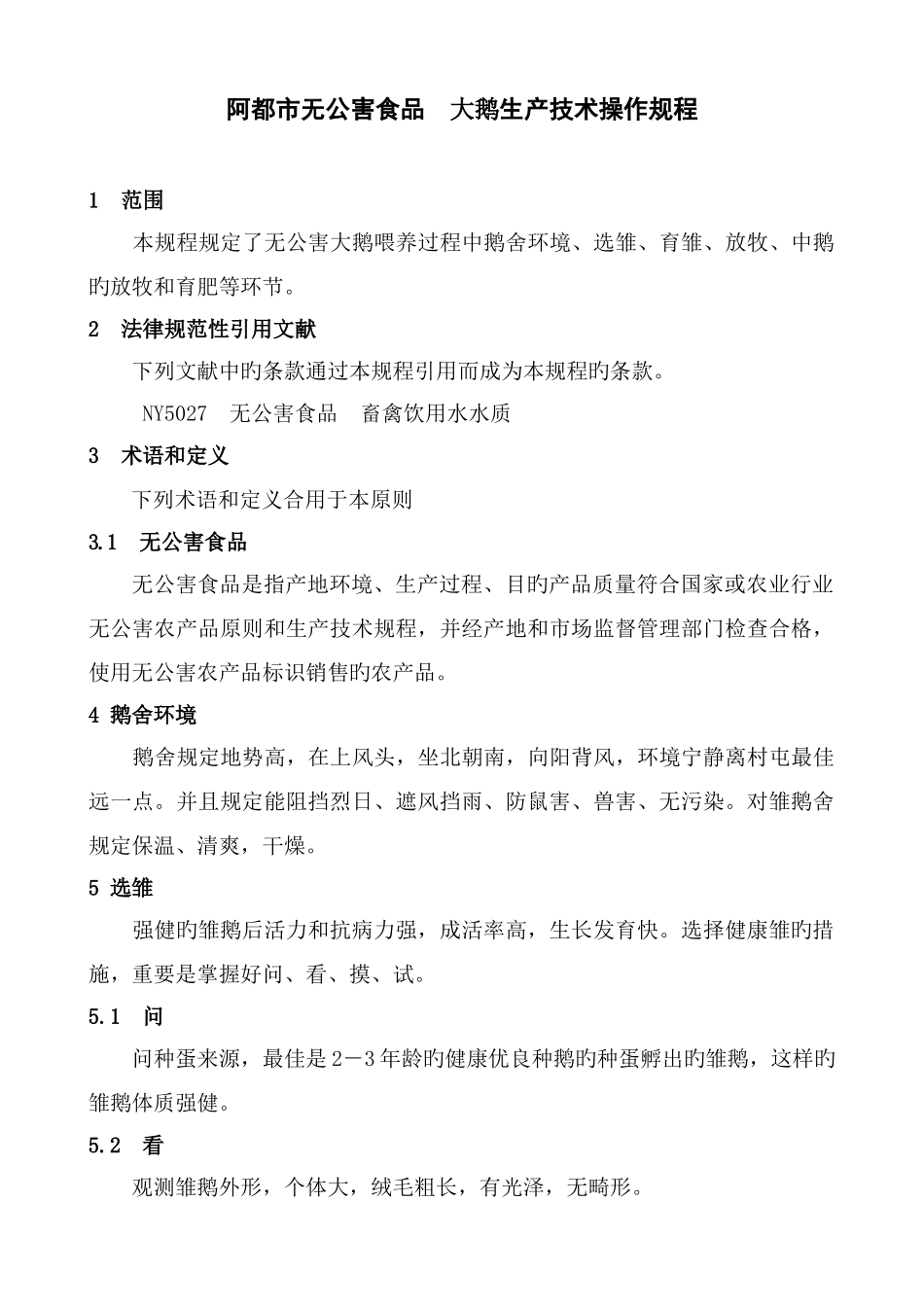 阿城区无公害食品大鹅生产技术操作规程_第1页