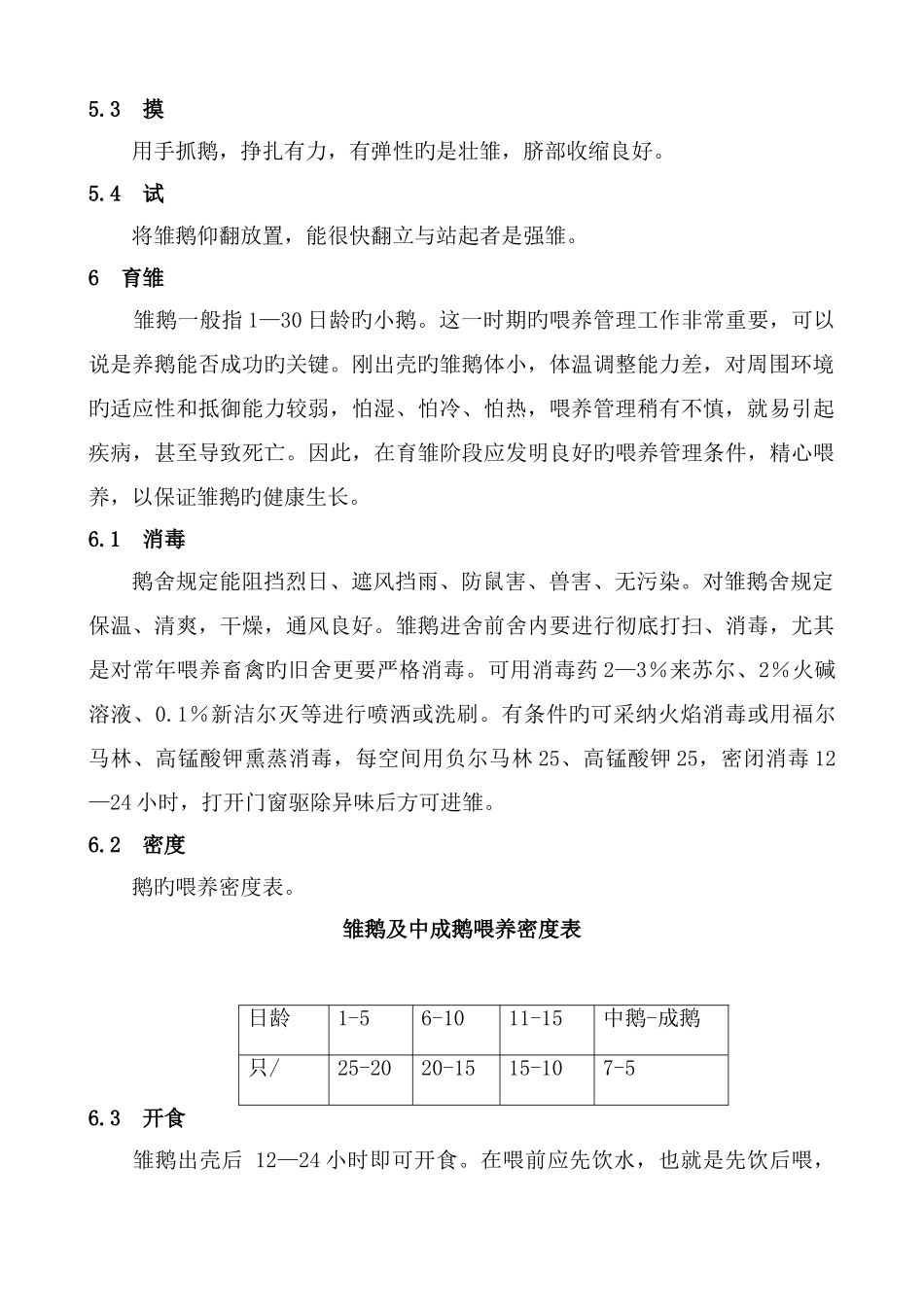 阿城区无公害食品大鹅生产技术操作规程_第2页