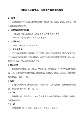 阿城区无公害食品大鹅生产技术操作规程