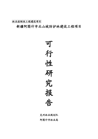 阿图什市北山特色林果西延建设工程项目可行性研究报告