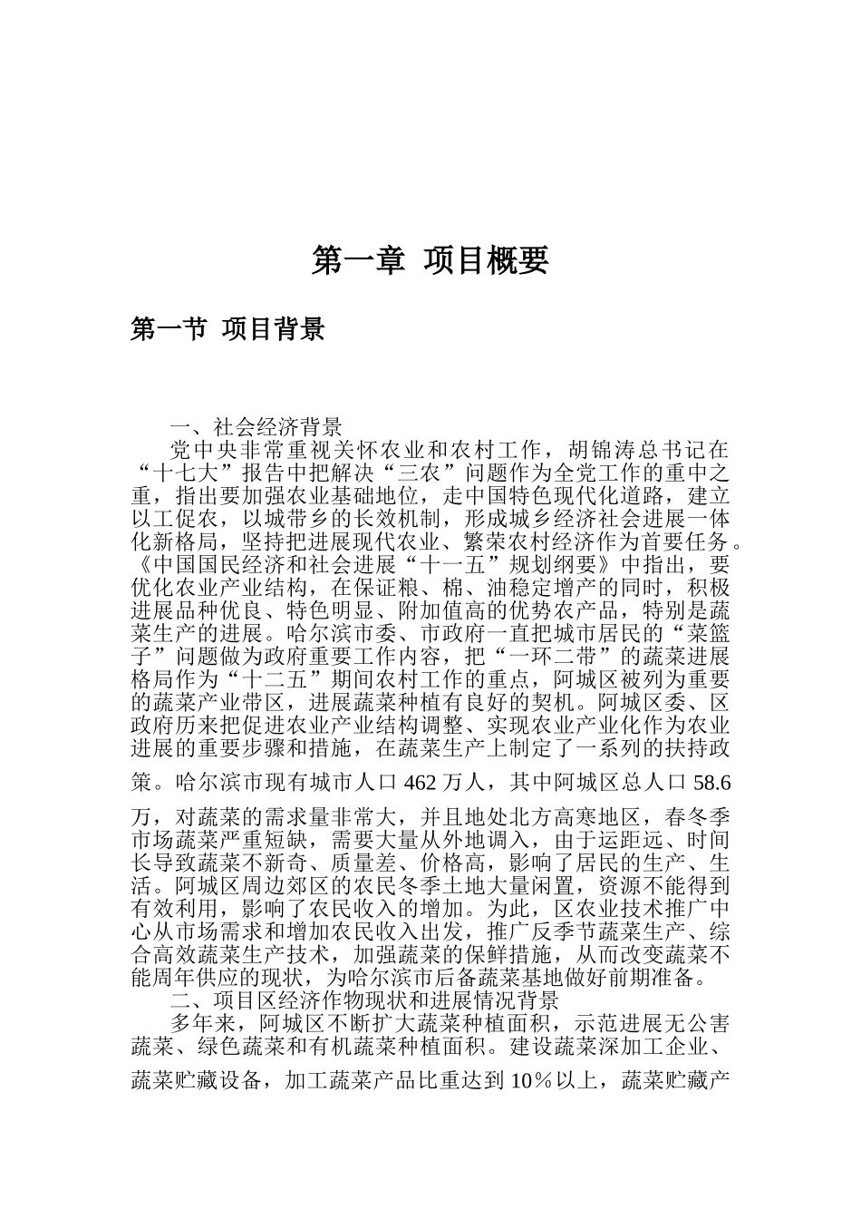 阿城区阿什河蔬菜基地项目可行性研究报告_第2页