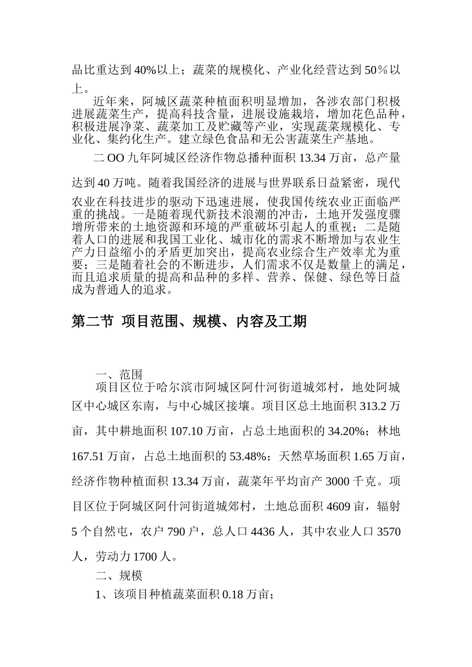 阿城区阿什河蔬菜基地项目可行性研究报告_第3页