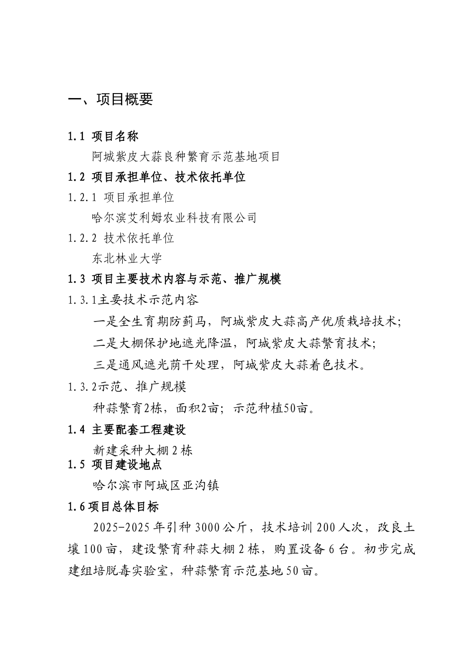 阿城紫皮大蒜良种繁育示范基地项目可行性研究报告_第2页