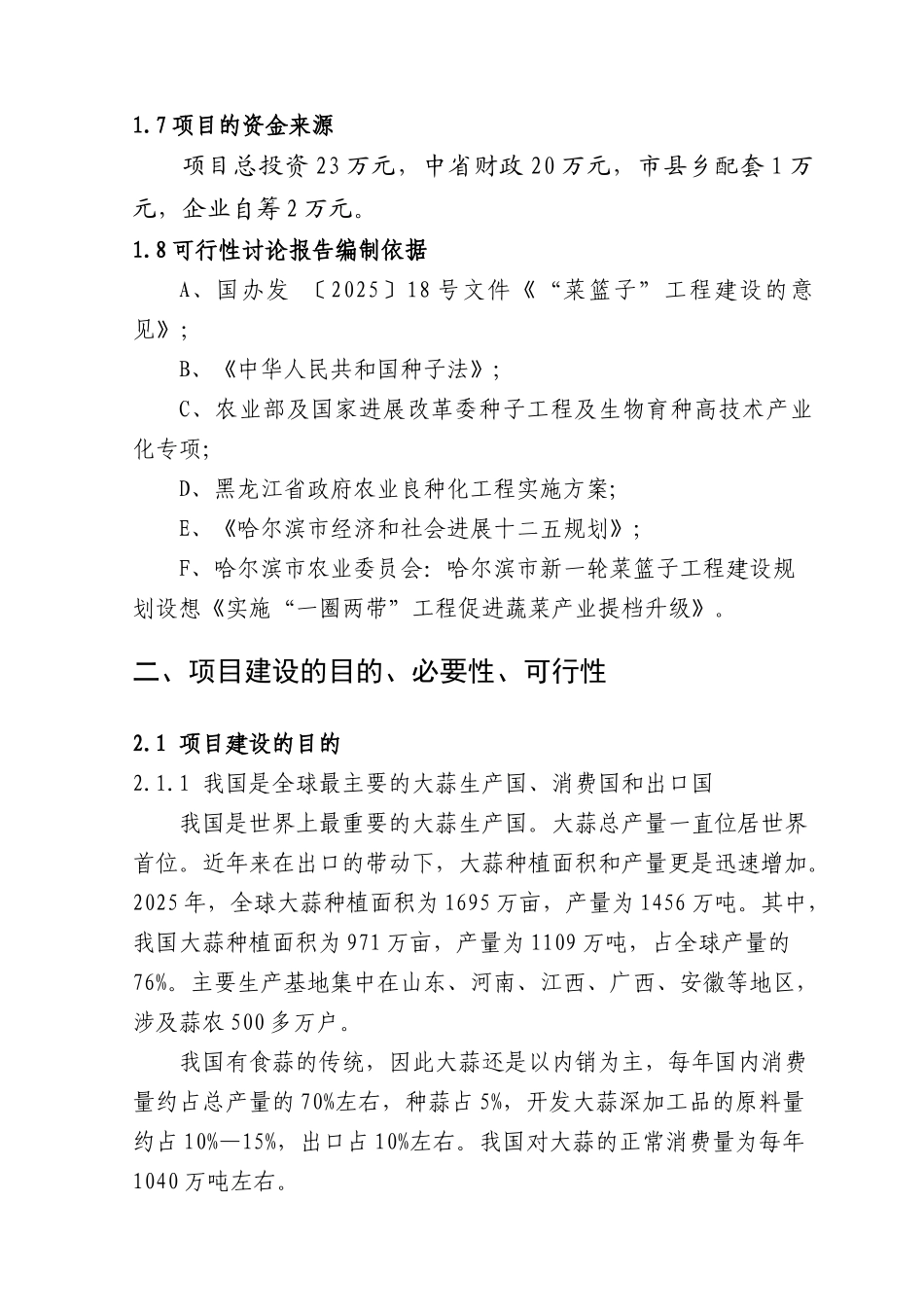 阿城紫皮大蒜良种繁育示范基地项目可行性研究报告_第3页