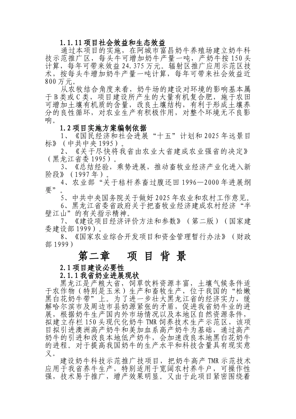 阿城市富昌奶牛科技推广示范项目实施方案_第3页