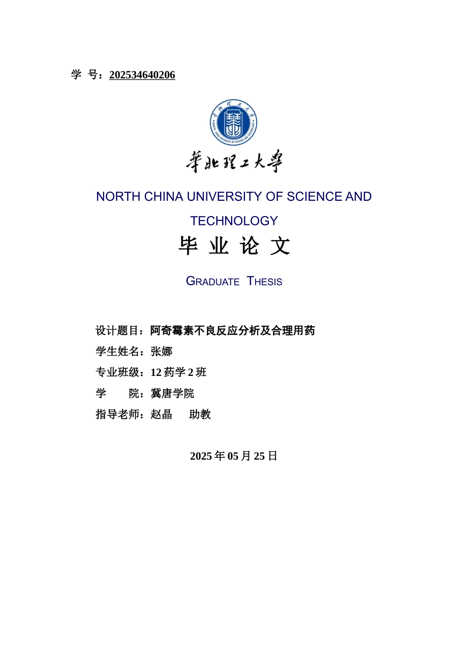 阿奇霉素不良反应分析及合理用药说明书大学毕设论文_第1页