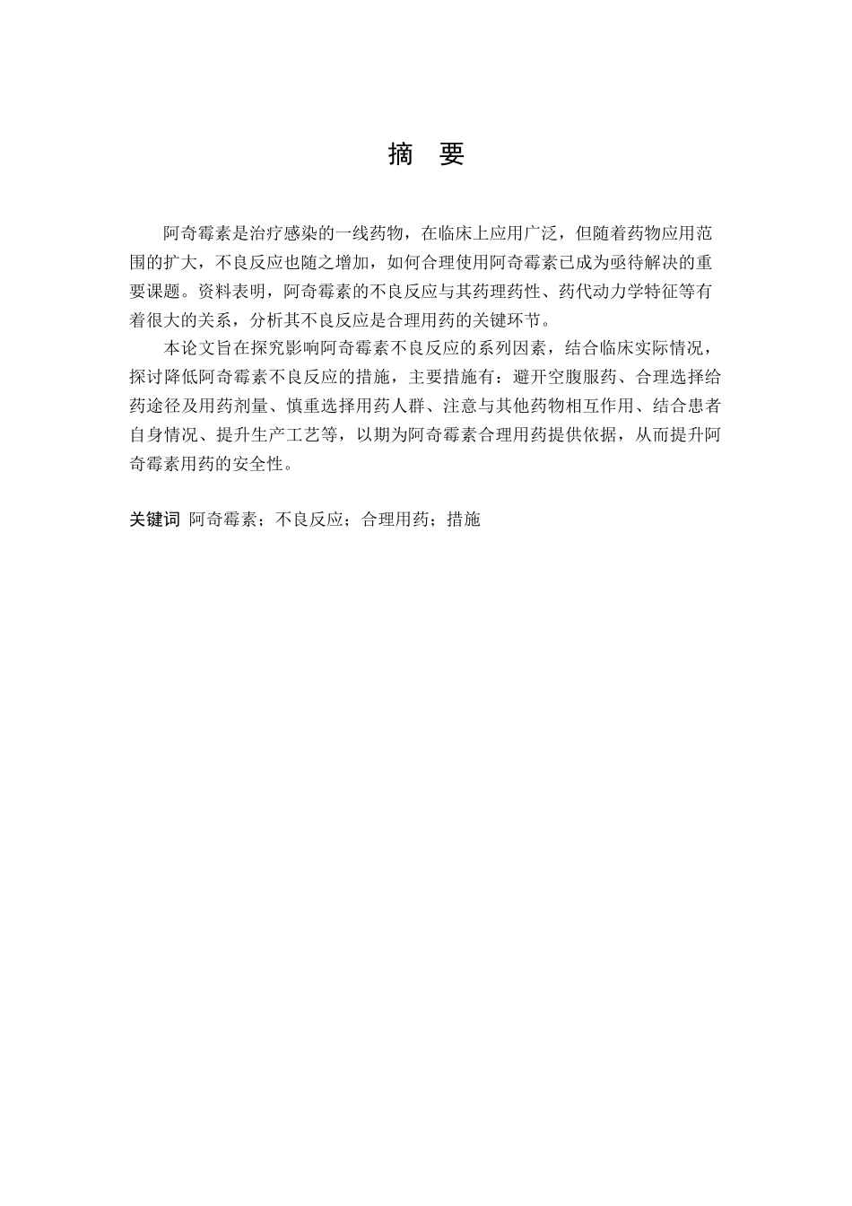 阿奇霉素不良反应分析及合理用药说明书大学毕设论文_第2页