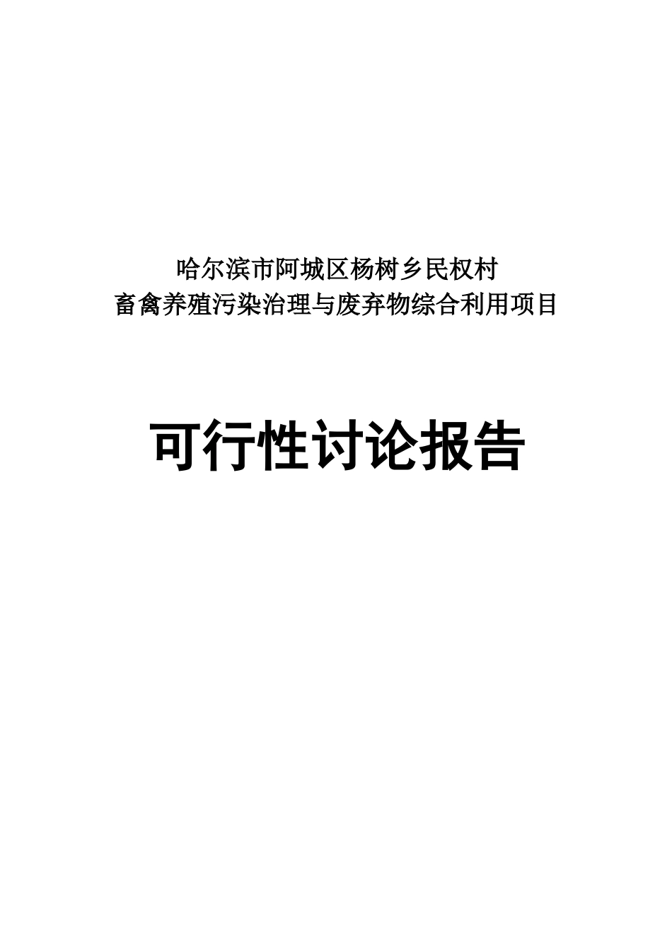阿城区杨树乡民权村畜禽养殖污染治理与综合利用建设项目可行性研究报告_第2页