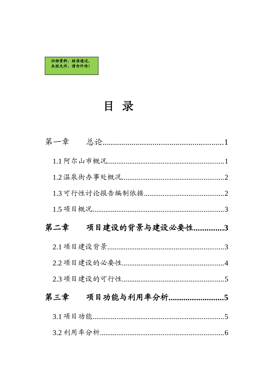 阿尔山市五岔沟镇富康社区服务中心建设项目可行性研究报告_第1页