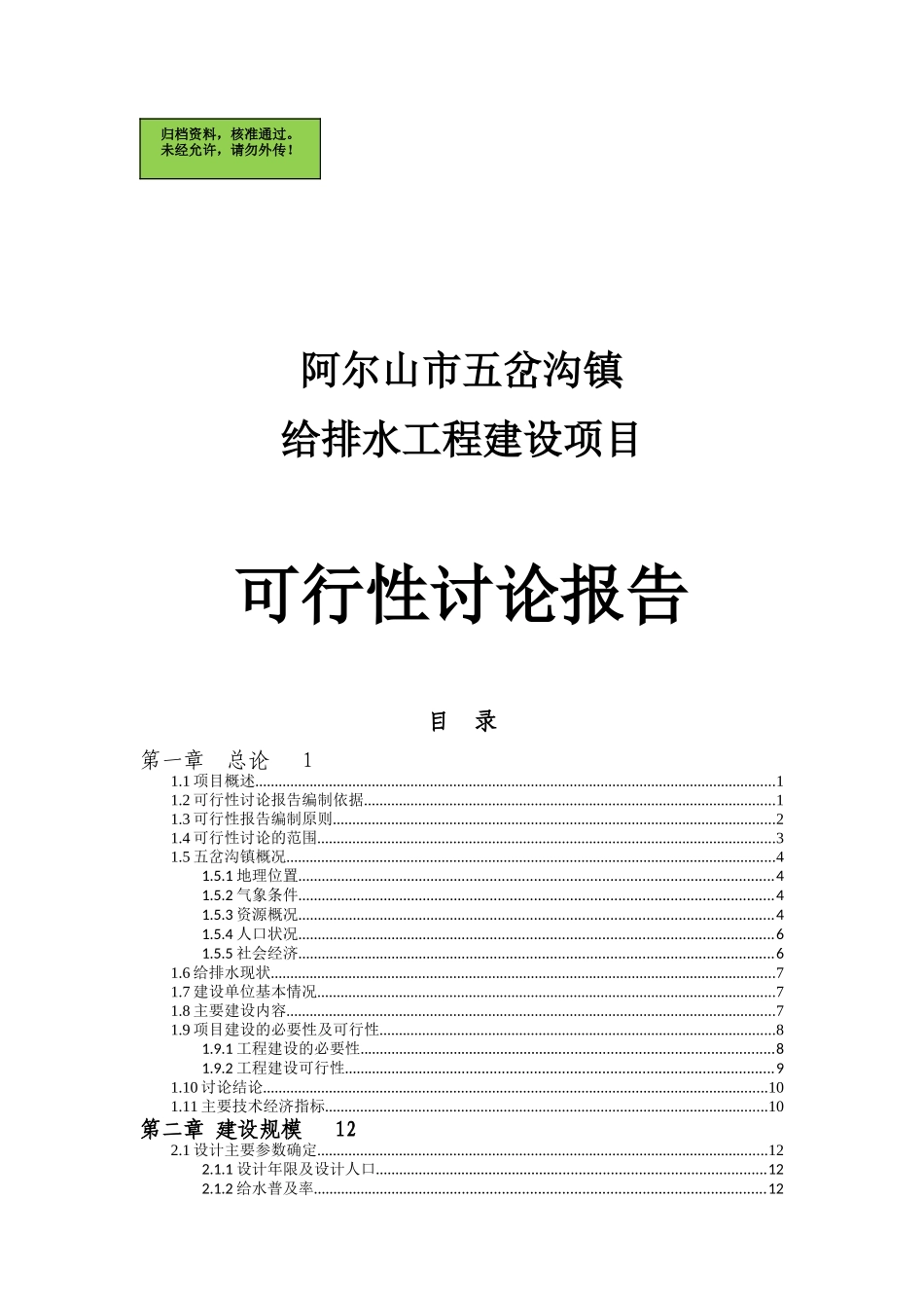 阿尔山市五岔沟镇给排水建设工程项目可行性研究报告_第2页
