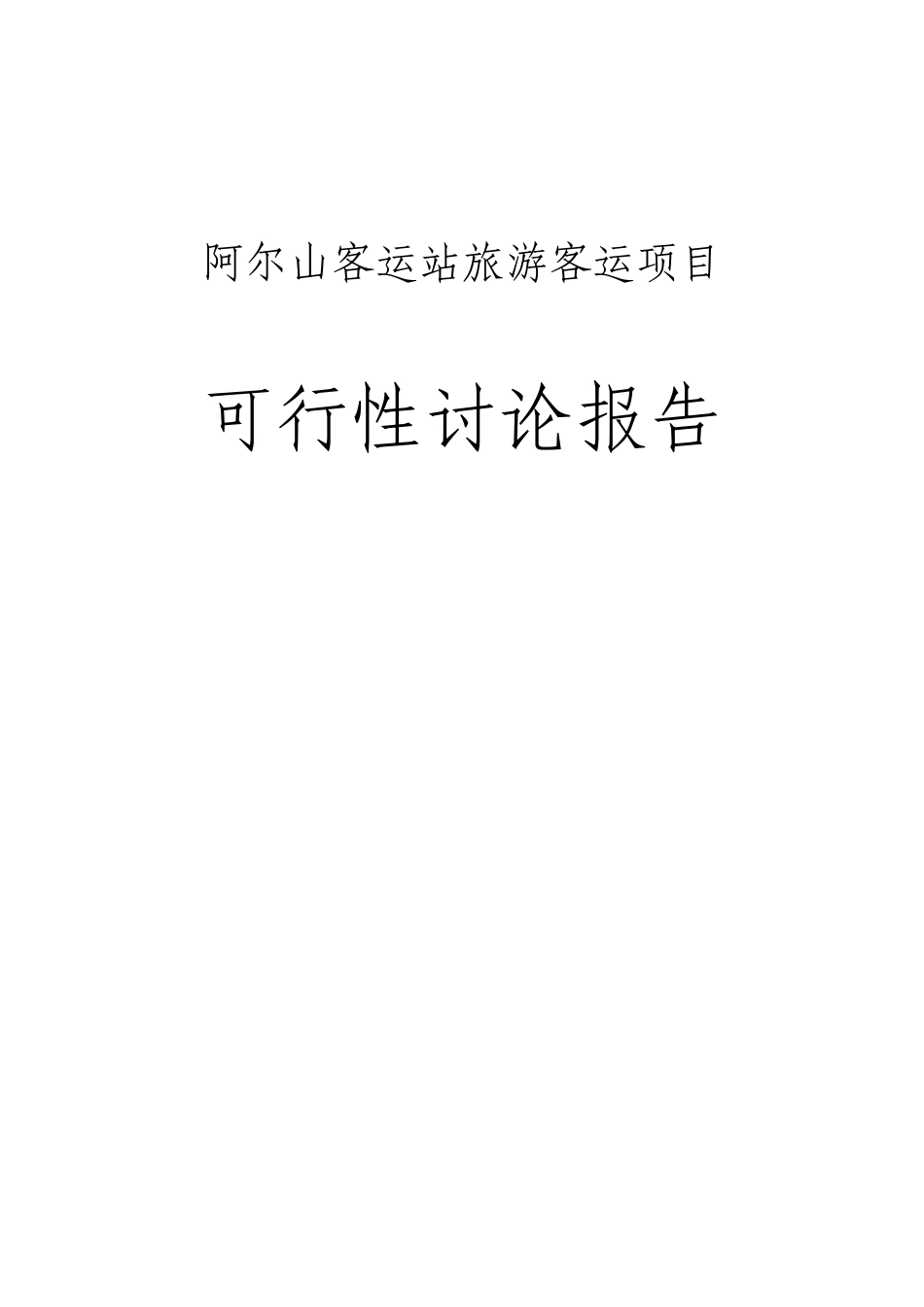 阿尔山客运站旅游客运项目可行性研究报告书_第1页